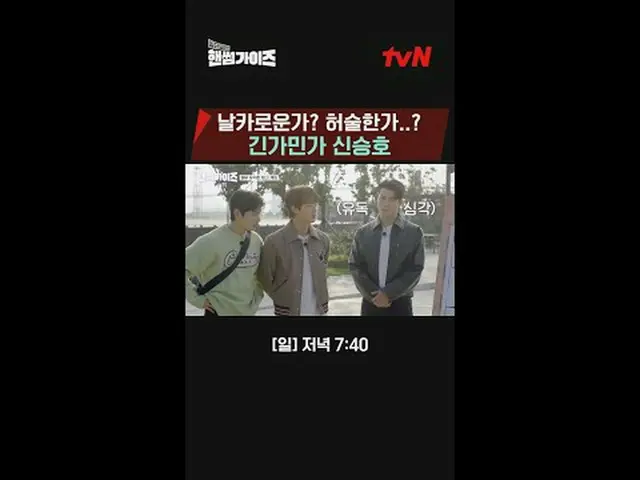 テレビでストリーミング: tvN NEWバラエティ日曜日にはハンサムガイド！ [ハンサムガイド]毎週[日]夕方7:40 tvN #ハンサムガイズ#チャ・テヒョン