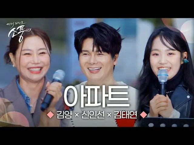 ユン・スイルのアパートとロゼのアパートの出会い！キム・ヤン、新人船、キム・テヨンの風変わりでエキサイティングなステージ今すぐ確認してみてください！ 12月6日(