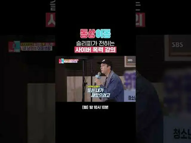 スリーピーが伝えるサイバー暴力講義 #スリーピー #キムナヒョン #SBS月曜芸能 #像イモン2あなたは私の運命 #youaremydestiny SBS「銅像