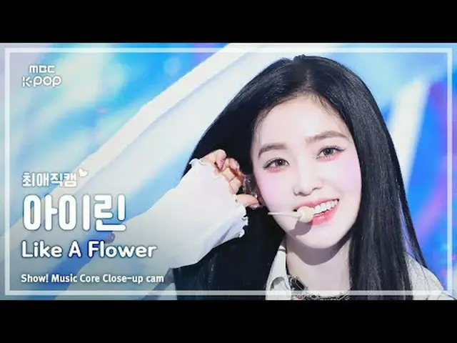 [#最愛直カム] IRENE_  (#アイリーン(Red Velvet)_ ) – Like A Flower |ショー！ 音楽センター| MBC241130放