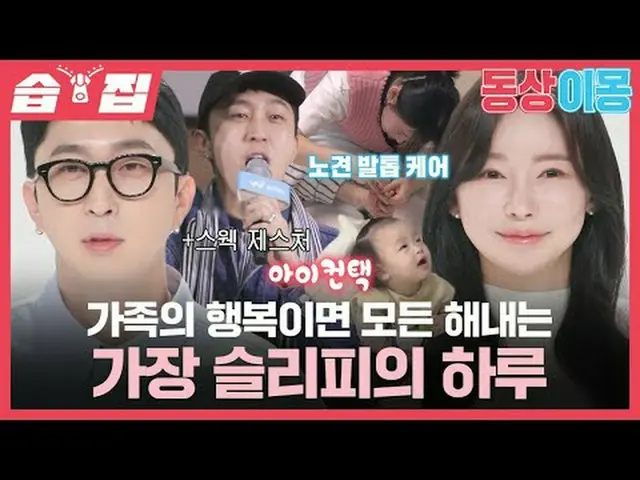 家族の幸せであれば、すべての日は最もスリッピーの一日です #スリーピー #キムナヒョン #SBS月曜芸能 #像イモン2あなたは私の運命 #youaremydes