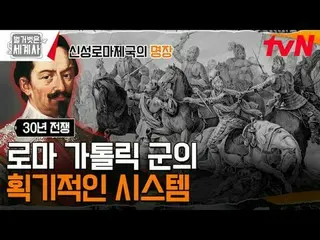 テレビでストリーミング: 179回|ヨーロッパの地図を変えてしまった初の世界大戦！ 30年戦争〈裸の世界史〉 [火]夜10:10 tvN放送 #裸の世界史 #ウ