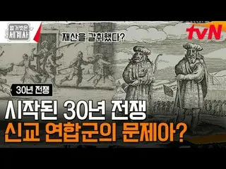 テレビでストリーミング: 179回|ヨーロッパの地図を変えてしまった初の世界大戦！ 30年戦争〈裸の世界史〉 [火]夜10:10 tvN放送 #裸の世界史 #ウ