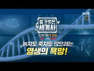 テレビでストリーミング: ＜裸の世界史＞ [火]夜10:10 tvN放送 #裸の世界史 #ウンジウォン(Sechs Kies)_  #キュヒョン #イ・ヘソン#