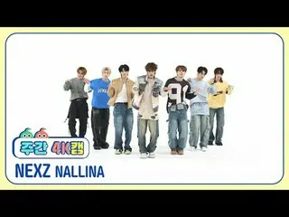 [ 週刊アイドル  4K캠 l 현장음 ver.]NEXZ_  - 난리나NEXZ_ _  - NALLINA#週刊アイドル  #NEXZ_ _  #NALLI