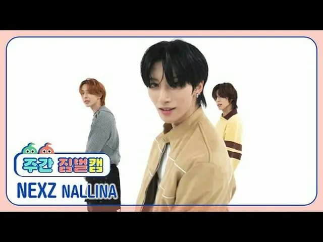 [ 週刊アイドル  짐벌캠]NEXZ_  - 난리나NEXZ_ _  - NALLINA#週刊アイドル  #NEXZ_ _  #NALLINA[Weekly I