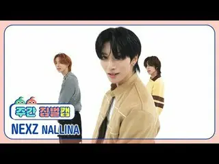 [ 週刊アイドル  짐벌캠]NEXZ_  - 난리나NEXZ_ _  - NALLINA#週刊アイドル  #NEXZ_ _  #NALLINA[Weekly I