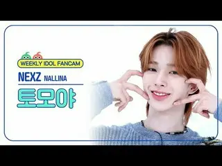 [ 東方共和国NEXZ_ ̈ 토모야 - ব NEXZ_ ̈_ ̈ トモヤ - ナリーナ#NEXZ_ ̈_ ̈ #NEXZ_ ̈ #春 #NALLINA 【週刊