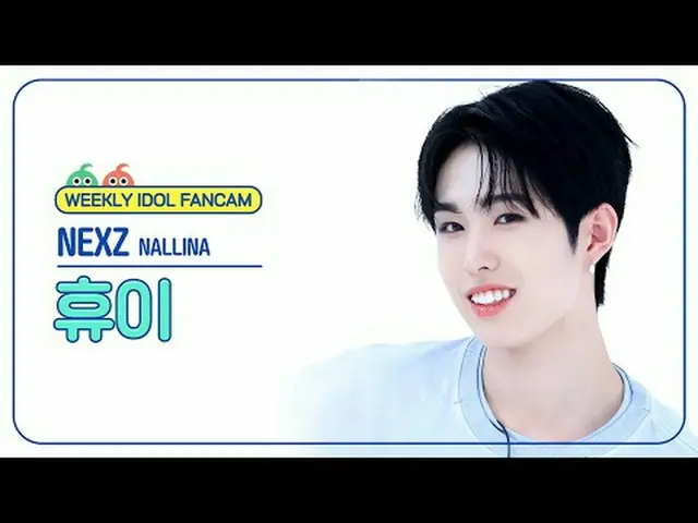 [ 週刊アイドル   直カム ]NEXZ_  휴이 - 난리나NEXZ_ _  HYUI - NALLINA#NEXZ_ _  #NEXZ_  #휴이 #NAL