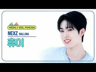 [ 週刊アイドル   直カム ]NEXZ_  휴이 - 난리나NEXZ_ _  HYUI - NALLINA#NEXZ_ _  #NEXZ_  #휴이 #NAL