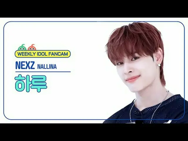 [ 週刊アイドル   直カム ]NEXZ_  하루 - 난리나NEXZ_ _  HARU - NALLINA#NEXZ_ _  #NEXZ_  #하루 #NAL