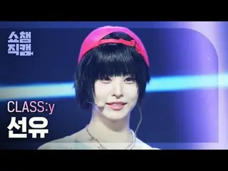 [SHOW CHAMPION__] CLASS：y SEONYOU - Psycho and Beautiful #SHOW CHAMPION_ ピオン #SH