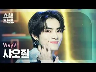 [ SHOW CHAMPION_  直カム  4K]WayV_ _  XIAOJUN - HIGH FIVE_ _  (WayV_  샤오쥔 -  ハイタッチ 