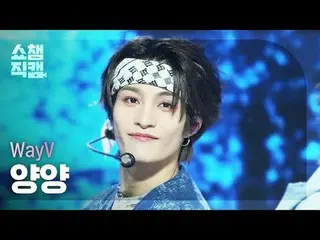 [ SHOW CHAMPION_  直カム  4K]WayV_ _  YANGYANG - HIGH FIVE_ _  (WayV_  양양 -  ハイタッチ 