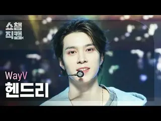 [ SHOW CHAMPION_  直カム  4K]WayV_ _  HENDERY - HIGH FIVE_ _  (WayV_  헨드리 -  ハイタッチ 