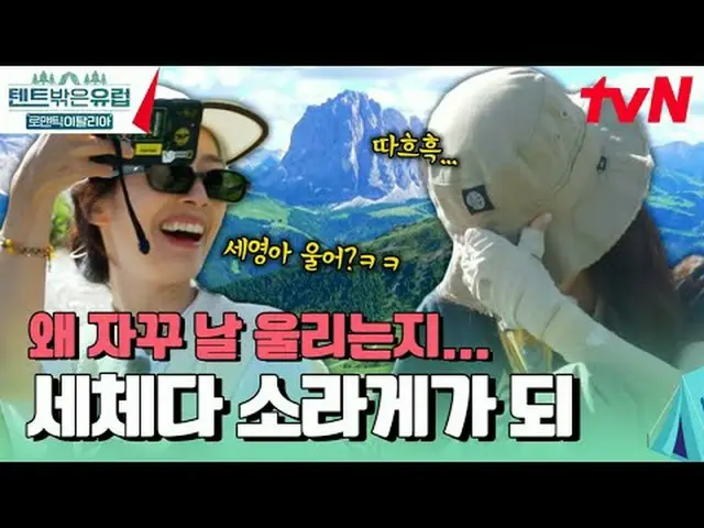 テレビでストリーミング:  #テント外はヨーロッパ #テント外はヨーロッパイタリア#ラ・ミラン_  #クァク・ソニョン_  #イ・ジュビン_  #イ・セヨン_ 