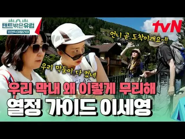 テレビでストリーミング:  #テント外はヨーロッパ #テント外はヨーロッパイタリア#ラ・ミラン_  #クァク・ソニョン_  #イ・ジュビン_  #イ・セヨン_ 