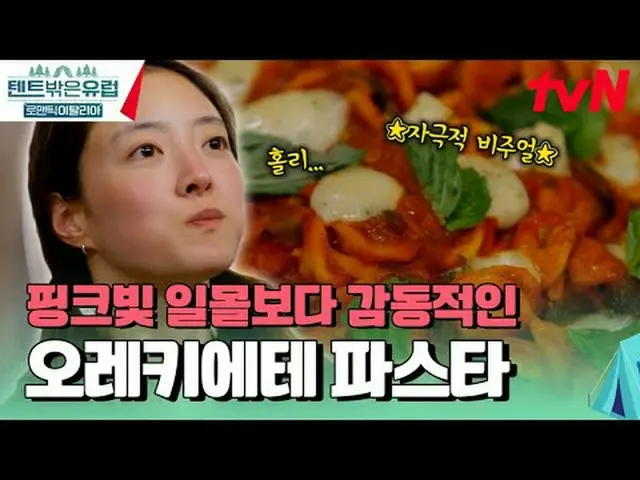 テレビでストリーミング:  #テント外はヨーロッパ #テント外はヨーロッパイタリア#ラ・ミラン_  #クァク・ソニョン_  #イ・ジュビン_  #イ・セヨン_ 