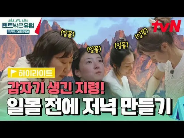 テレビでストリーミング:  #テント外はヨーロッパ #テント外はヨーロッパイタリア#ラ・ミラン_  #クァク・ソニョン_  #イ・ジュビン_  #イ・セヨン_ 