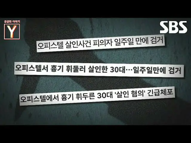 #計画殺人 #偶発殺人#SBS教養 #気になる話Y #YStory #気になる話Y 予告SBS「気になる話Y」 ☞[金]夜9時Copyright Ⓒ SBS. 