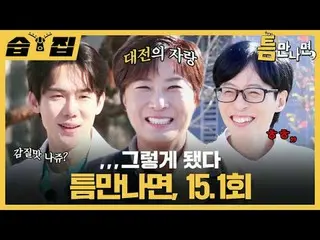 ,,,그렇게 된 틈이 만나면, 15.1회 #ユ・ジェソク_  #ユ・ヨンソク_  #パク・セリ#SBS火災芸能 #ギャップに会ったら #wheneverpo