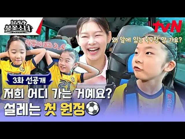 テレビでストリーミング:芸能初、U-7女子サッカー団の誕生！格別なスーパーDNAを持つ彼女たちが韓国女子サッカーの希望になるのだろうか？ [走れ花火少女] [土