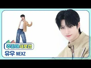 [週刊アイドルシーメズム] NEXZ_  유우 - 난리나 NEXZ_￣_￣ ユウ - ナリナ#NEXZ_ _  #유우 #NALLINA 【週刊アイドル】 ★