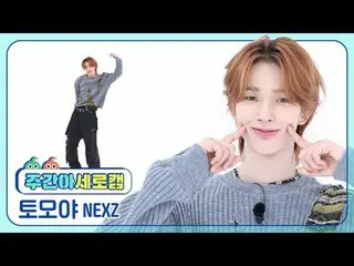 【高速城】 NEXZ_ ̈ 토모야 - ব NEXZ_ ̈_ ̈ トモヤ - ナリーナ#NEXZ_ ̈_ ̈ #NEXZ #ナリナ【週刊アイドル】 ★KPOPの