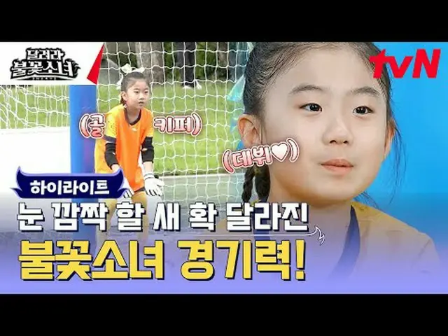 テレビでストリーミング:  #走る花火少女 #DNAサッカー団走る花火少女EP.3芸能初、U-7女子サッカー団の誕生！格別なスーパーDNAを持つ彼女たちが韓国女