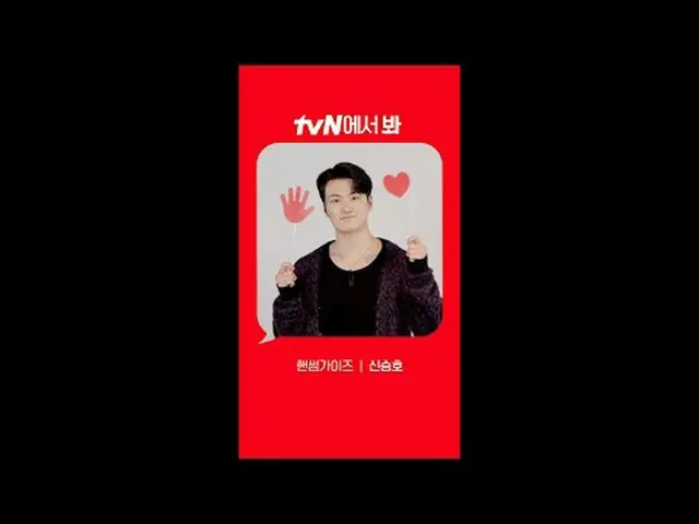 テレビでストリーミング: [Red Angle] 'ハンサムガイズ' シン・スンホ_  ver tvNで見てください🖐 #tvN #一緒に走るtvN #ハンサ
