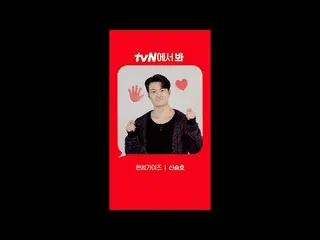 テレビでストリーミング: [Red Angle] 'ハンサムガイズ' シン・スンホ_  ver tvNで見てください🖐 #tvN #一緒に走るtvN #ハンサ