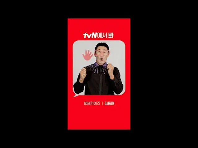 テレビでストリーミング: [Red Angle] 'ハンサムガイド'キム・ドンヒョンver tvNで見て！ 🖐  #tvN #一緒に走るtvN #ハンサムガイ