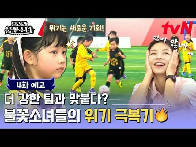 テレビでストリーミング:芸能初、U-7女子サッカー団の誕生！格別なスーパーDNAを持つ彼女たちが韓国女子サッカーの希望になるのだろうか？ [走れ花火少女] [土