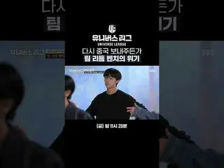再び中国を送ってもチームリズムベンチの危機#SBS #ユニバースリーグ #universeleague #kpop #fnfentertainment #パク・