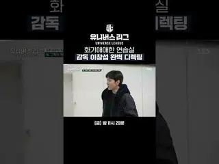 和気あいあい練習室監督イ・チャンソプ(BTOB_ _ )_ の完全ディレクト#SBS #ユニバースリーグ #universeleague #kpop #fnfe