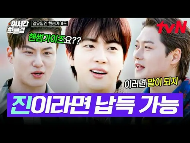 テレビでストリーミング: #tvN #日曜日エンハンサムガイドYouTubeで素早く見るホットな映像！  #2時間ホットクリップ大韓の息子ハンサムズと一緒に走る