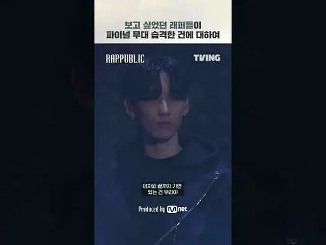 リアルヒップホップサバイバル〈RAP：PUBLIC〉TVINGのみ▶ラップ：パブリック本編を見る🔗  #ラッパーパブリック🎥Produced by Mnet