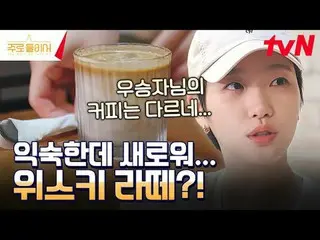 テレビでストリーミング:キム・ゴウン_ 、イ・ジア_ がお世話になるおいしい取材機＜主に二人で＞🥃毎週日曜日の夜10時40分tvN放送#主に二人で #キム・ゴ