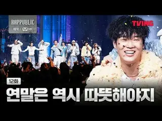 📢今すぐテレビで<ラップ：パブリック>をチェックしてください！ 🔗リアルヒップホップサバイバル〈RAP：PUBLIC〉TVINGのみ#RAPPUBLIC #