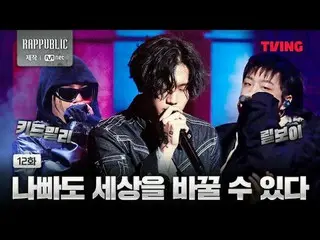 📢今すぐテレビで<ラップ：パブリック>をチェックしてください！ 🔗リアルヒップホップサバイバル〈RAP：PUBLIC〉TVINGのみ#RAPPUBLIC #