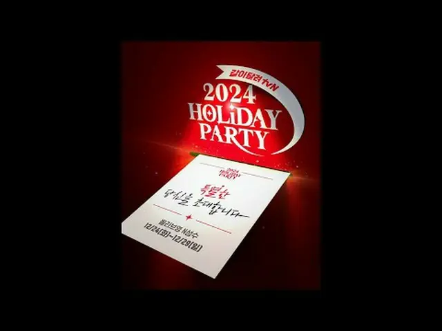 テレビでストリーミング:輝く仕上がり、ときめく始まり！ 🥳2024 Holiday Party、一緒に走るtvN🥳 tvNを愛する「特別なあなた」を招待しま