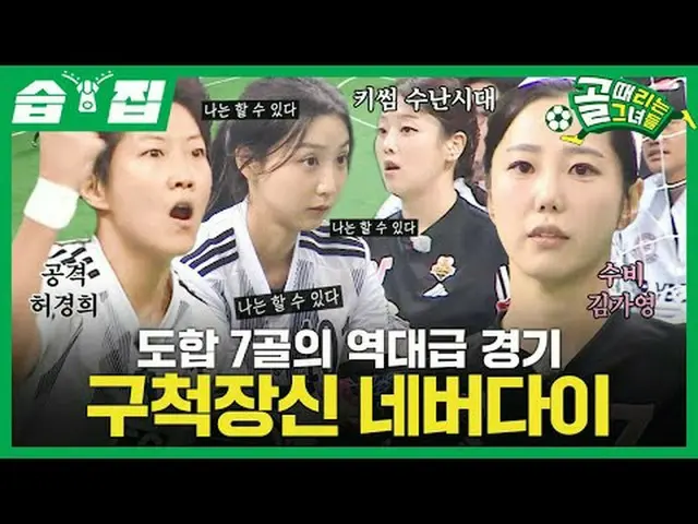 合同7ゴールの歴代級競技球戒装身ネバーダイ #SBS需要芸能#ゴール時女 #女子サッカー #昇降戦 #FCブロックチャレンジ #FCワンダーウーマンSBS「ゴー