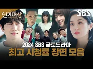 #シン・ドンヨプ #キム・ヘユン_  #キム・ジヨン #SBS演技大賞 #2024SBS演技大賞 #最高視聴率コレクション #最高視聴率 #演技大賞 #SBSド