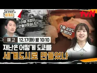 テレビでストリーミング: ＜裸の世界史＞ [火]夜10:10 tvN放送 #裸の世界史 #ウンジウォン(Sechs Kies)_  #キュヒョン #イ・ヘソン#