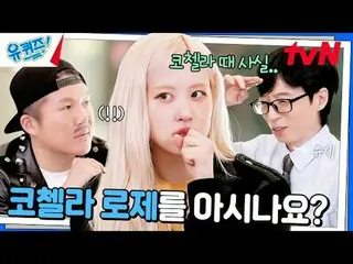 テレビでストリーミング: #ユクイズ #ユ・ジェソク_  #チョ・セホユキスオンダーブロック YOU QUIZ ON THE BLOCK EP.272 #ナンバ