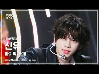 [#最愛直カム ] TWS_ _  SHINYU (TWS_  新乳) – 最後の祭り|ショー！ 音楽センター| MBC241215放送#TWS_ _  #最後