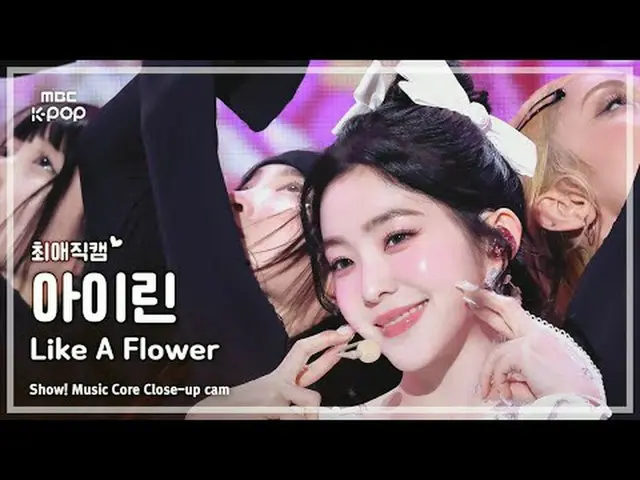 [#最愛直カム] IRENE_  (#アイリーン(Red Velvet)_ ) – Like A Flower |ショー！ 音楽センター| MBC241215放
