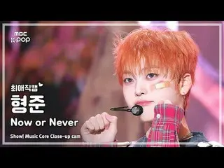 [#最愛直カム] CRAVITY_ _  HYEONGJUN (CRAVITY_ ヒョンジュン) – Now or Never |ショー！ 音楽センター| MB