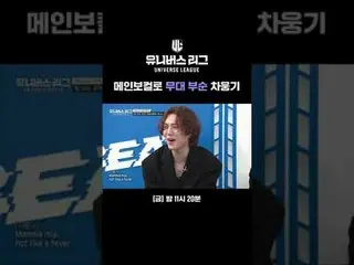 メインボーカルで舞台不順チャウンギ#SBS禁煙芸能 #ユニバースリーグ #universeleague #kpop #fnfentertainment #パク・