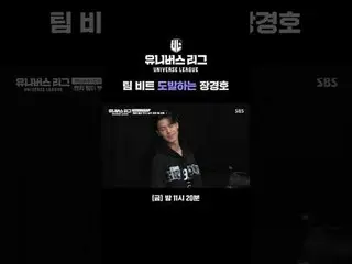 チームビット挑発するチャン・ギョンホ#SBS禁煙芸能 #ユニバースリーグ #universeleague #kpop #fnfentertainment #パク